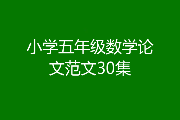 小学五年级数学论文范文30集