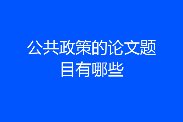 公共政策的论文题目有哪些