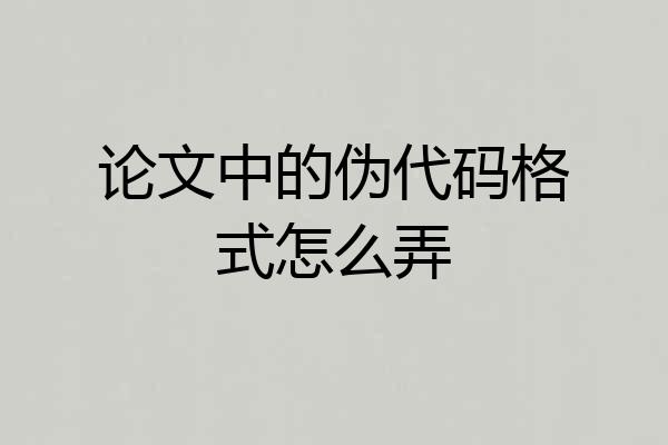 论文中的伪代码格式怎么弄