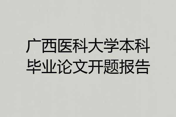 广西医科大学本科毕业论文开题报告