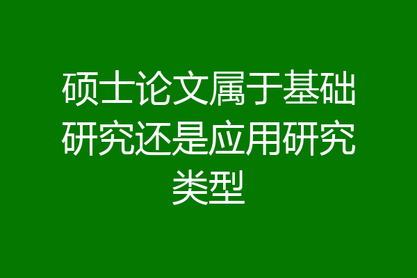 硕士论文属于基础研究还是应用研究类型