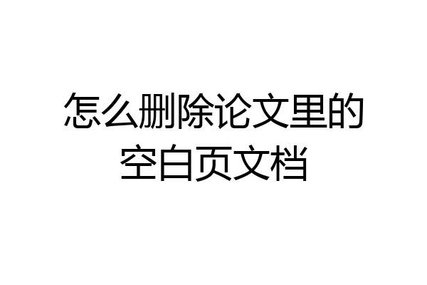 怎么删除论文里的空白页文档