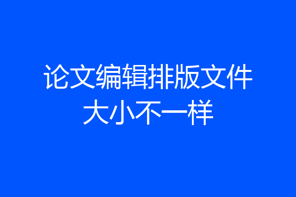 论文编辑排版文件大小不一样