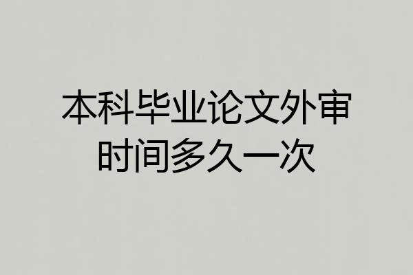 本科毕业论文外审时间多久一次