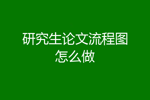 研究生论文流程图怎么做