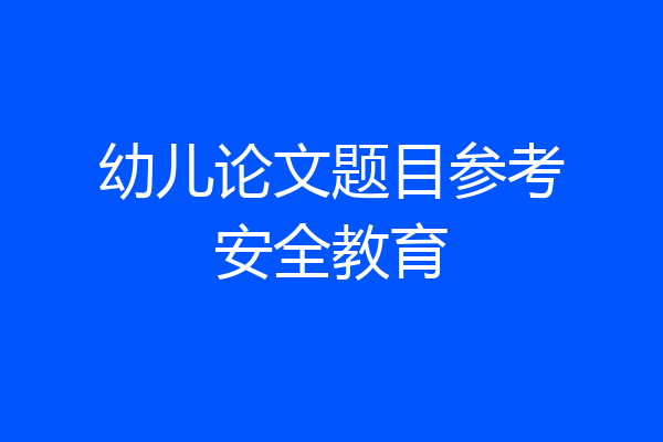 幼儿论文题目参考安全教育