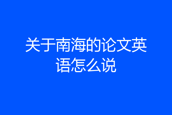 关于南海的论文英语怎么说