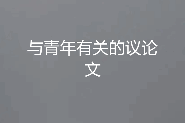 与青年有关的议论文