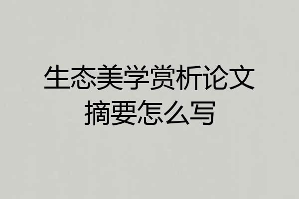 生态美学赏析论文摘要怎么写