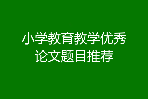 小学教育教学优秀论文题目推荐