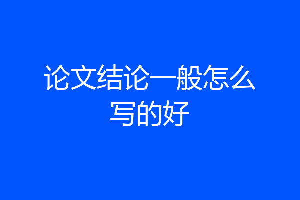论文结论一般怎么写的好