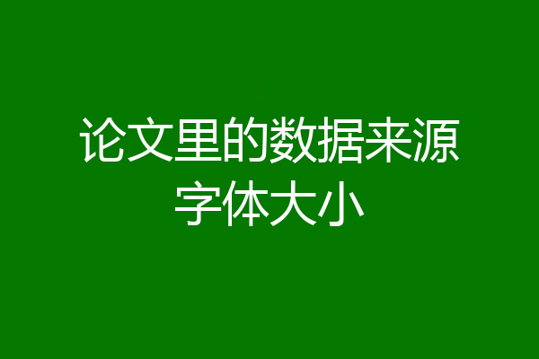 论文里的数据来源字体大小
