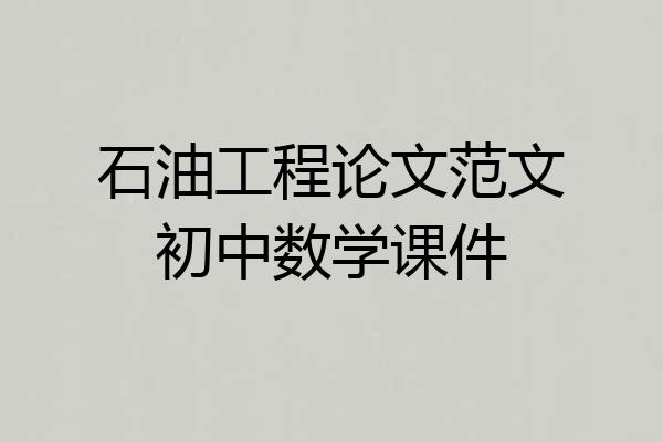 石油工程论文范文初中数学课件