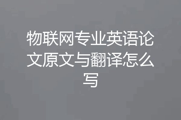 物联网专业英语论文原文与翻译怎么写