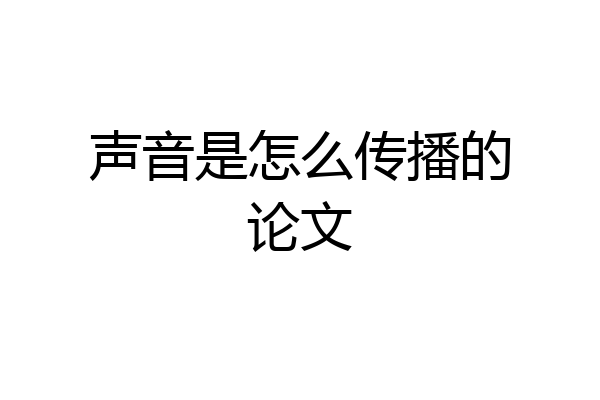 声音是怎么传播的论文