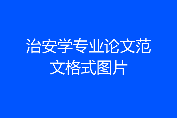 治安学专业论文范文格式图片
