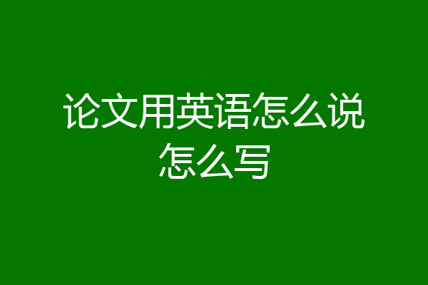 论文用英语怎么说怎么写
