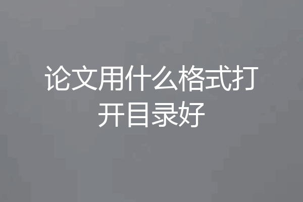 论文用什么格式打开目录好