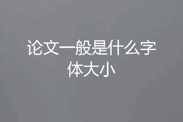 论文一般是什么字体大小
