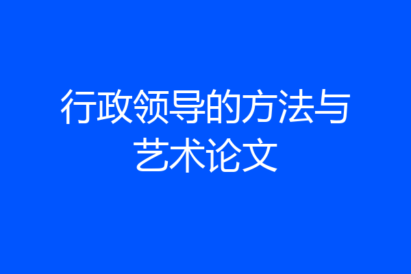 行政领导的方法与艺术论文