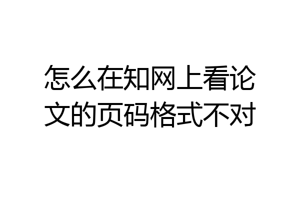 怎么在知网上看论文的页码格式不对