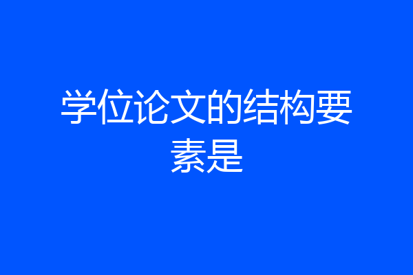 学位论文的结构要素是