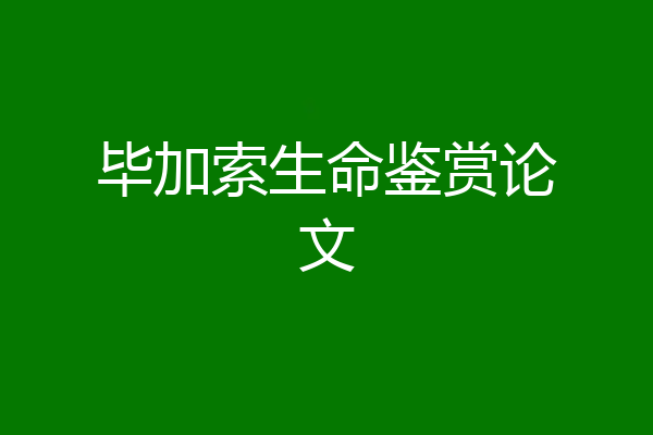 毕加索生命鉴赏论文