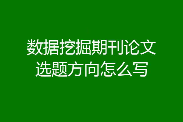 数据挖掘期刊论文选题方向怎么写