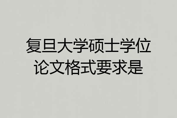 复旦大学硕士学位论文格式要求是