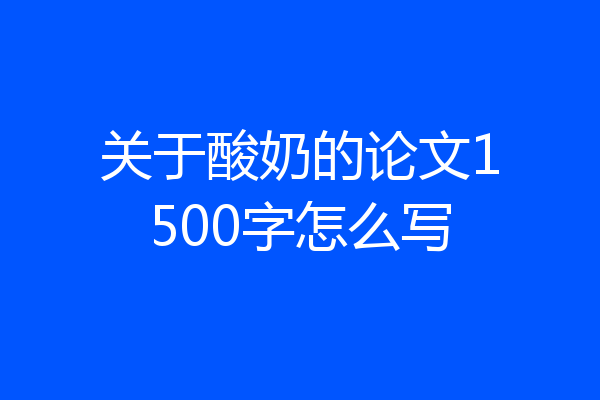 关于酸奶的论文1500字怎么写
