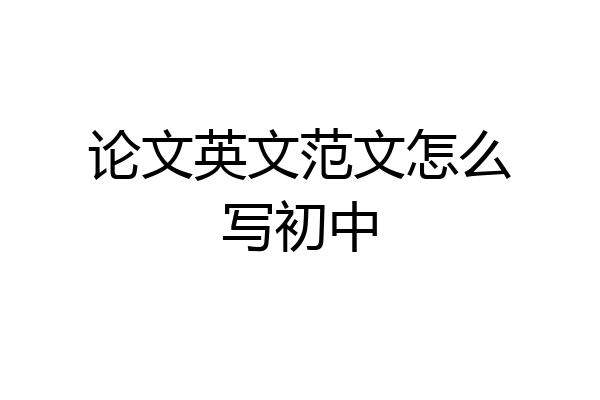 论文英文范文怎么写初中