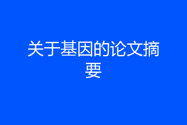 关于基因的论文摘要