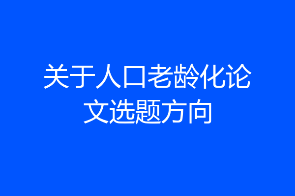 关于人口老龄化论文选题方向