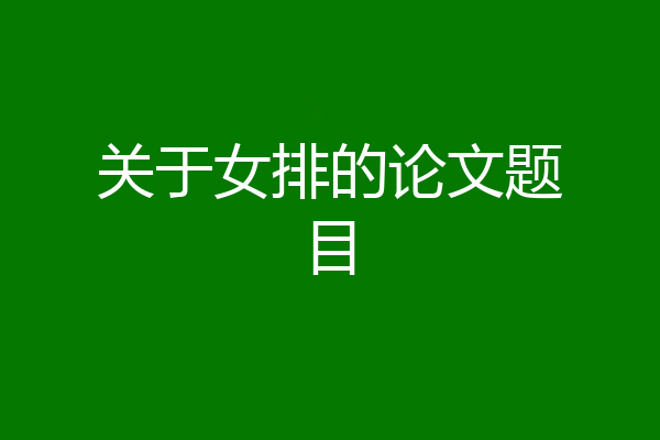 关于女排的论文题目