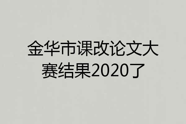 金华市课改论文大赛结果2020了