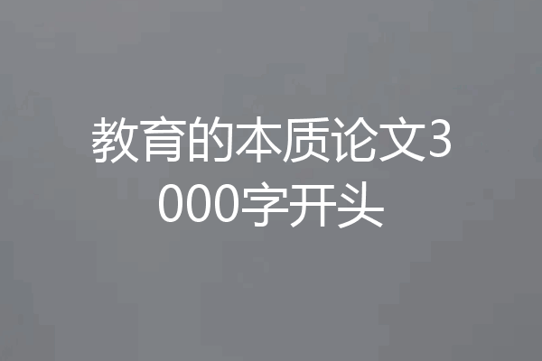教育的本质论文3000字开头