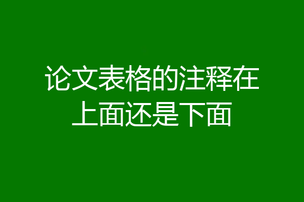论文表格的注释在上面还是下面
