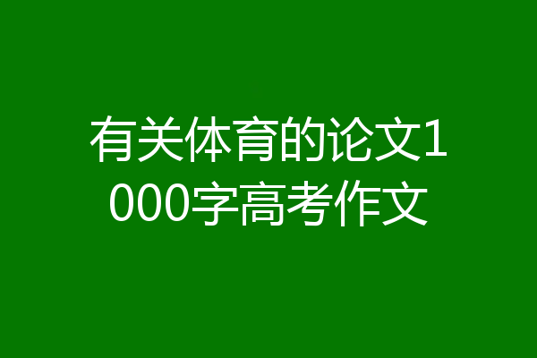 有关体育的论文1000字高考作文