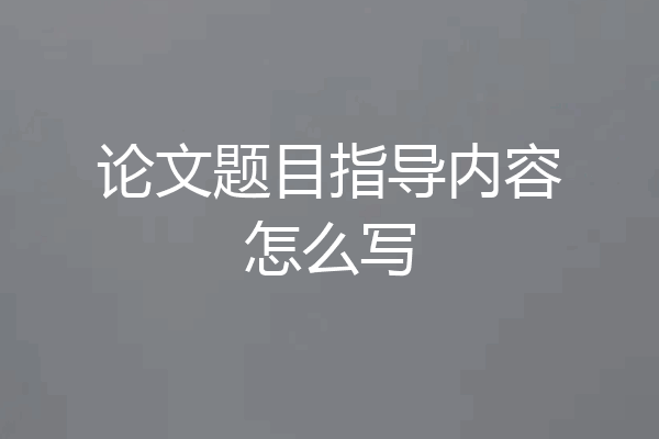 论文题目指导内容怎么写