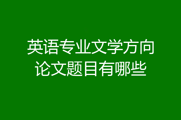 英语专业文学方向论文题目有哪些