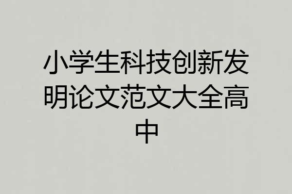 小学生科技创新发明论文范文大全高中