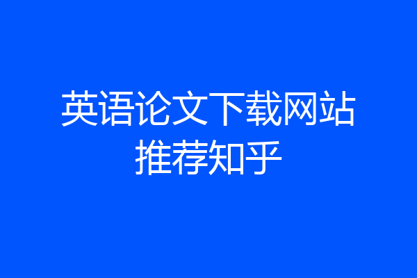英语论文下载网站推荐知乎