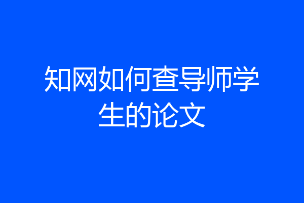 知网如何查导师学生的论文