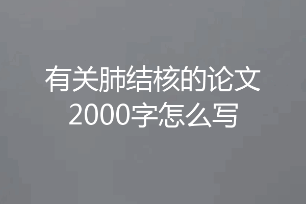 有关肺结核的论文2000字怎么写