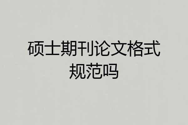 硕士期刊论文格式规范吗