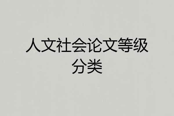 人文社会论文等级分类