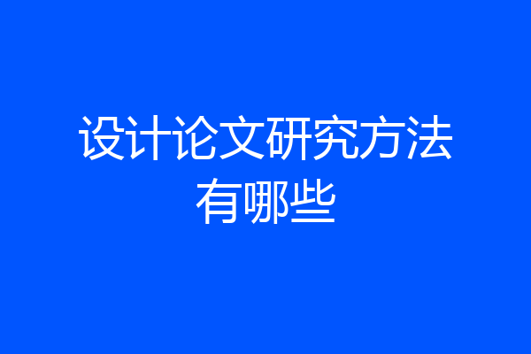 设计论文研究方法有哪些