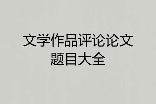 文学作品评论论文题目大全