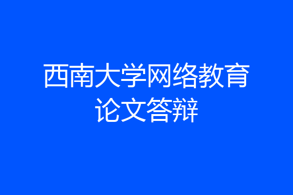 西南大学网络教育论文答辩