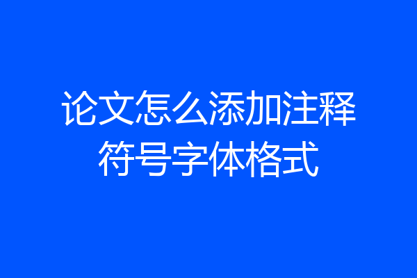 论文怎么添加注释符号字体格式